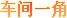 (yng)o(w)